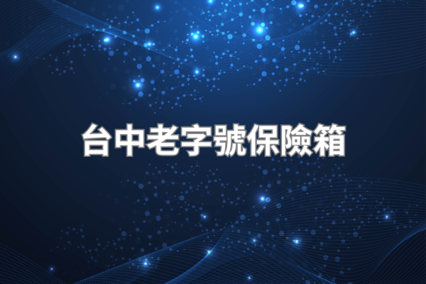 全國保險箱評測 2026，台中老字號保險箱品牌完整介紹